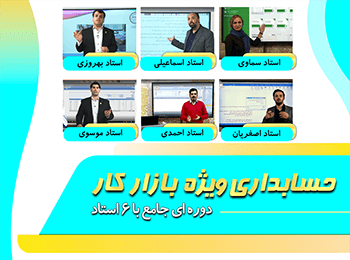 آموزش حسابداری ویژه بازار کار بصورت کاربردی و عملی ۱۰۰% تضمینی