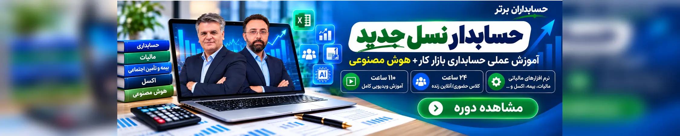 دوره حسابداری بازار کار به علاوه هوش مصنوعی