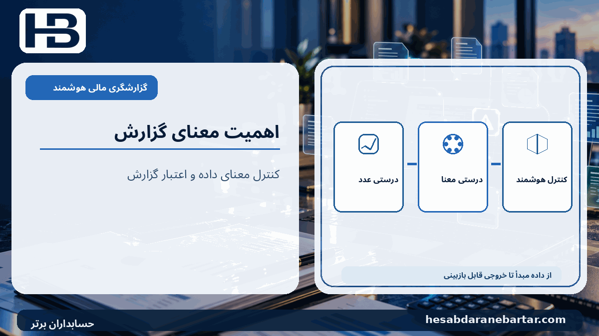 اهمیت معنای گزارش؛ درستی عدد، درستی معنا، کنترل هوشمند در کنترل کیفیت گزارشگری مالی