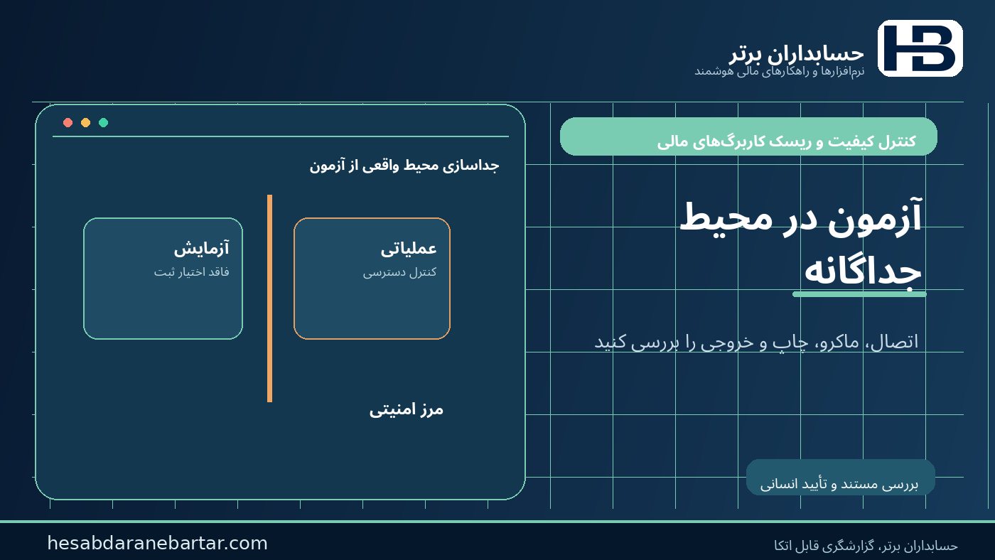 محیط تست مستقل؛ آزمون ماکرو، اتصال و چاپ در کنترل ریسک کاربرگ‌های مالی