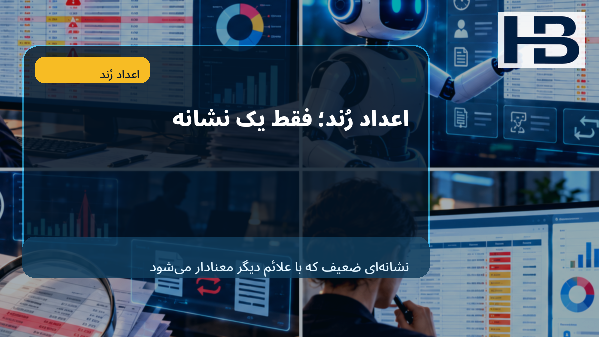 اعداد رُند؛ سیگنال ضعیف اما قابل ترکیب