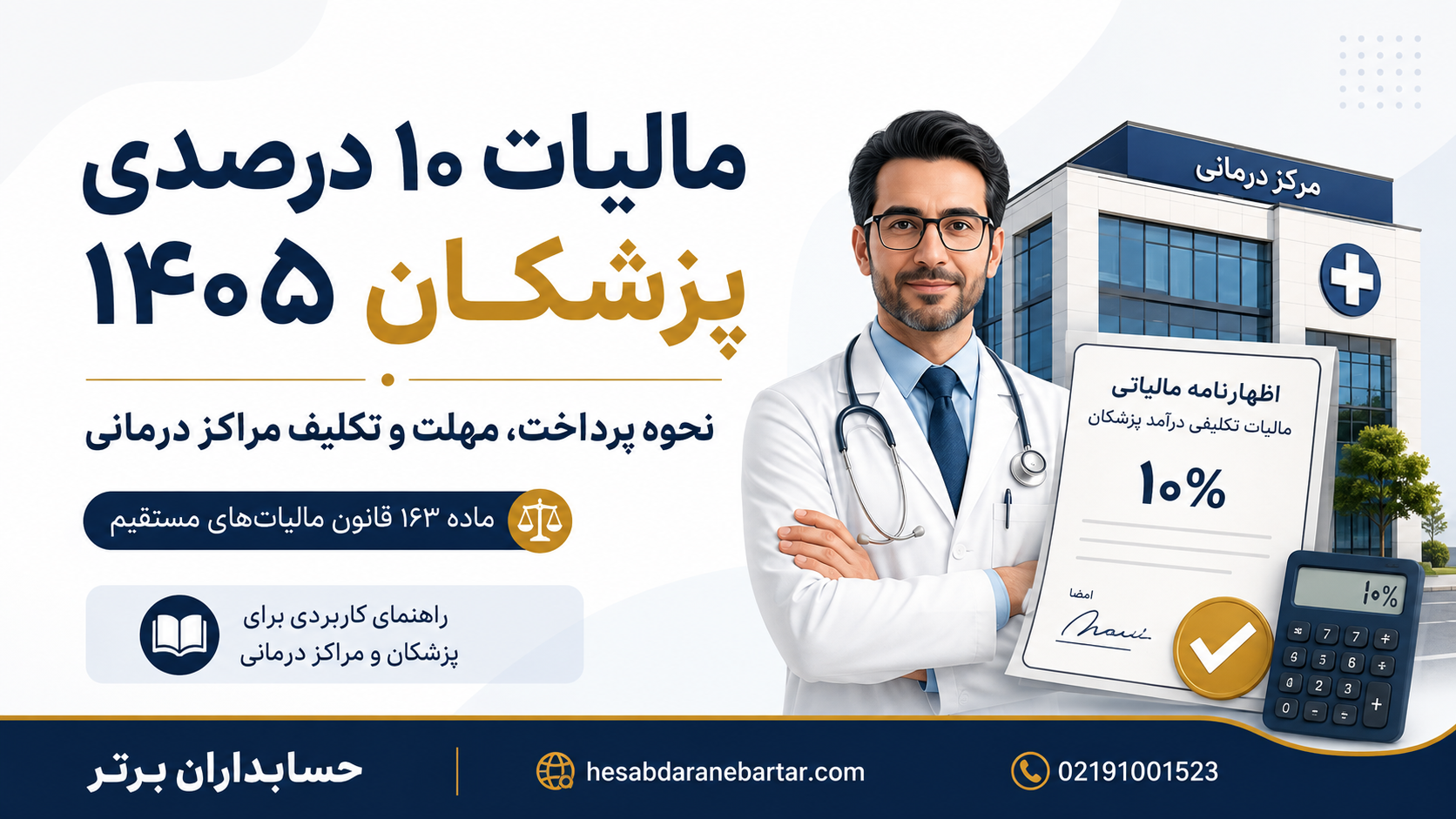 ثبت رسمی بخشنامه مالیات علی‌الحساب پزشکان ۱۴۰۵