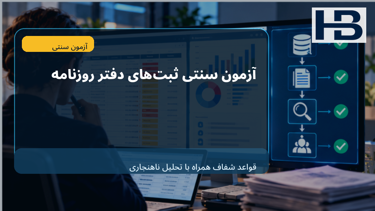 روش سنتی Journal Entry Testing