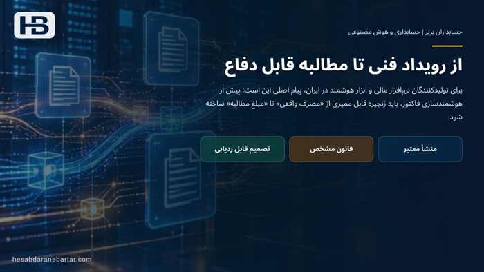 تصویر تحلیلی درباره از رویداد فنی تا مطالبه قابل دفاع در رویداد تازه صنعت: یکپارچه‌سازی چرخه قیمت‌گذاری تا صورتحساب