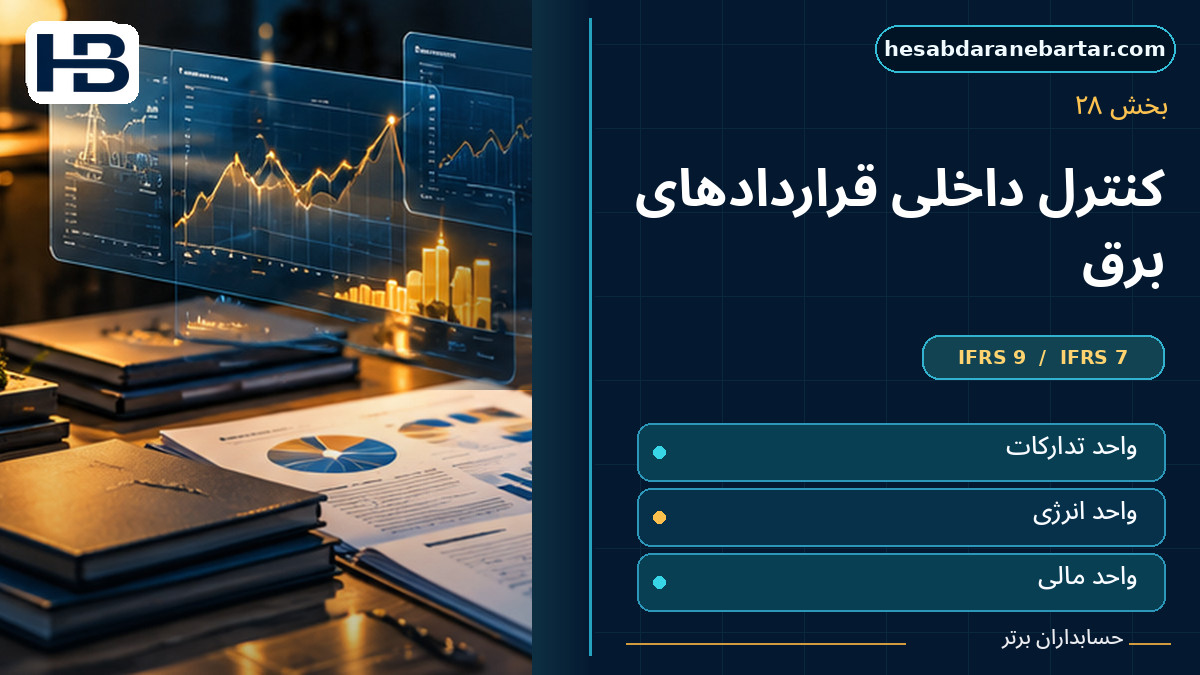 کنترل داخلی قراردادهای برق؛ تصویر فارسی حسابداران برتر