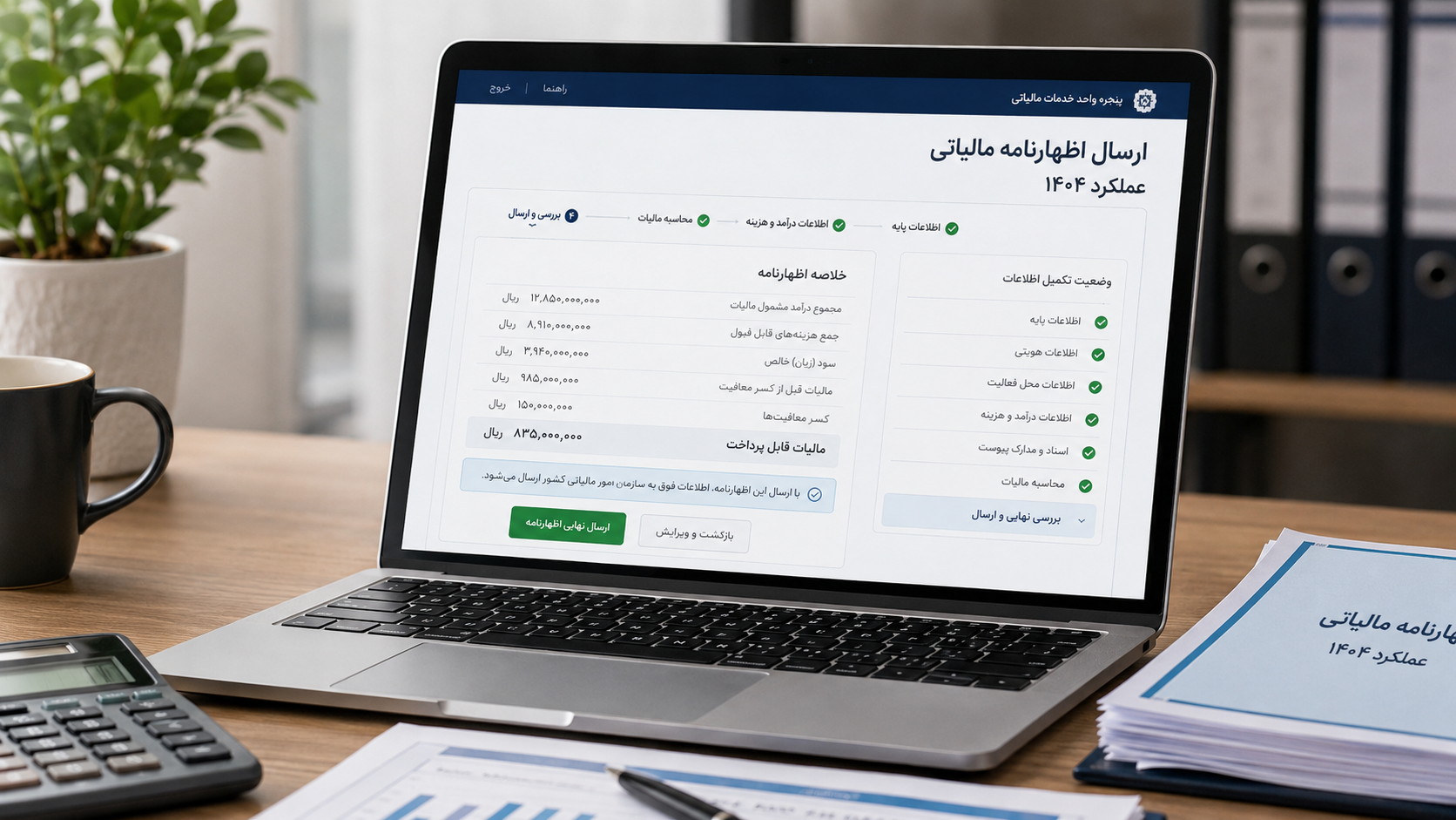 مراحل ثبت و ارسال اینترنتی اظهارنامه مالیاتی در سامانه سازمان امور مالیاتی