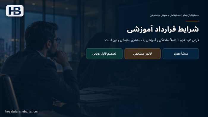 تصویر تحلیلی درباره شرایط قرارداد آموزشی در مثال عددی: صورتحساب ۴۵٫۵ میلیون ریالی که باید ۴۲ میلیون ریال باشد