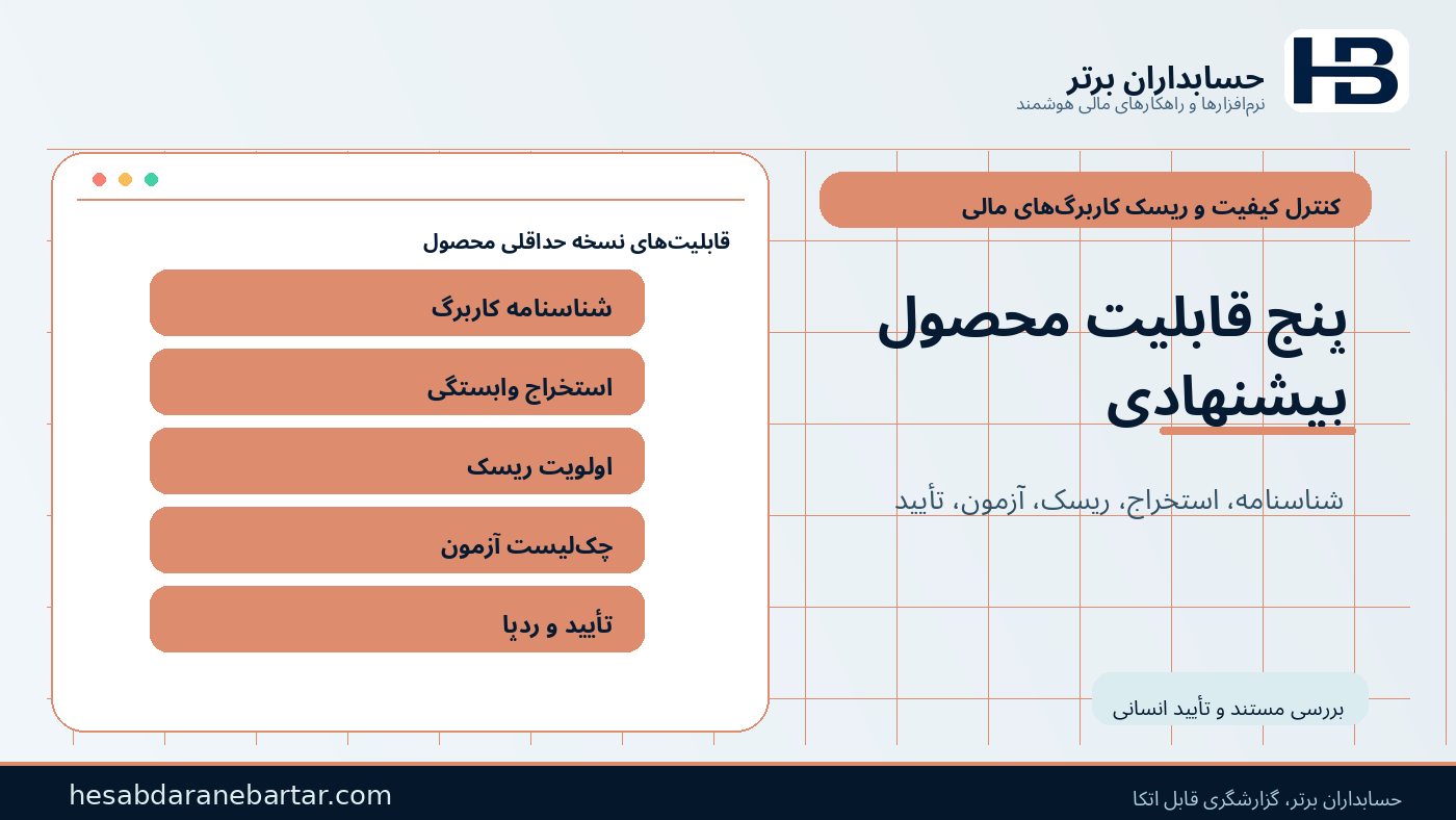 پنج قابلیت حداقلی محصول؛ شناسنامه، ریسک، آزمون و تأیید در کنترل ریسک کاربرگ‌های مالی