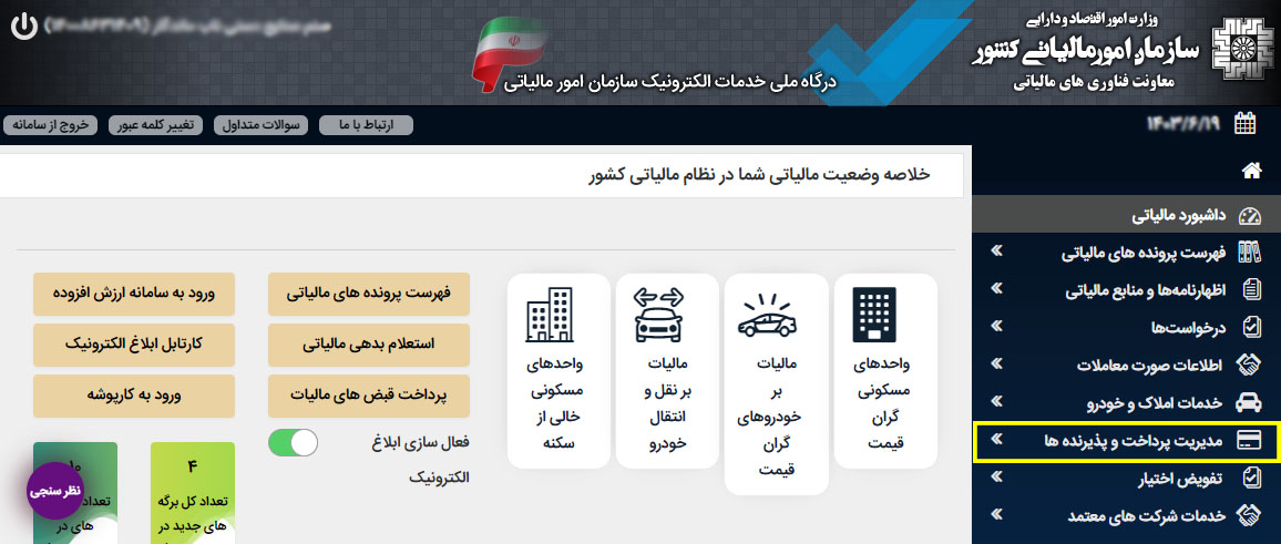 نحوه ثبت کارتخوان در سامانه مودیان