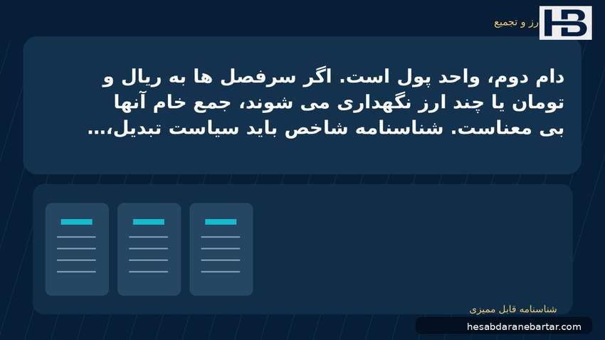 تصویر دوره، ارز و تجمیع؛ دام دوم، واحد پول است. اگر سرفصل‌ها به ریال و تومان یا چند