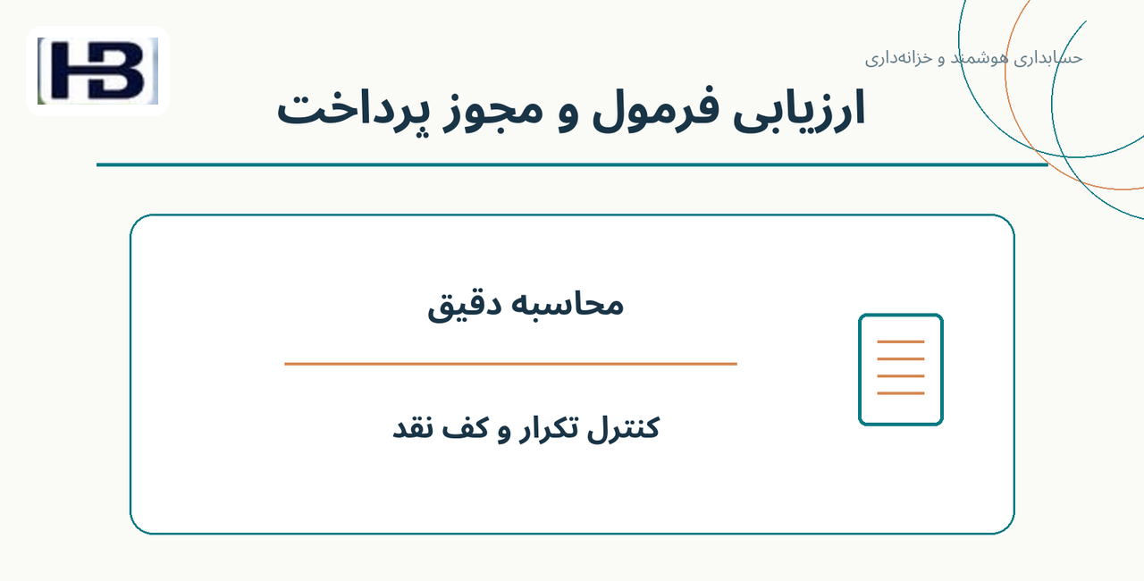 ارزیابی فرمول و مجوز پرداخت؛ محاسبه دقیق و کنترل تکرار و کف نقد