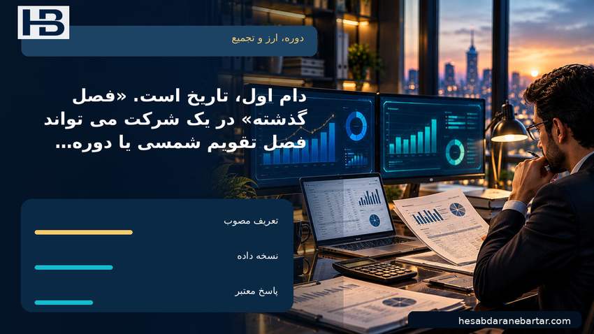 تصویر دوره، ارز و تجمیع؛ دام اول، تاریخ است. «فصل گذشته» در یک شرکت می‌تواند فصل تقویم شمسی