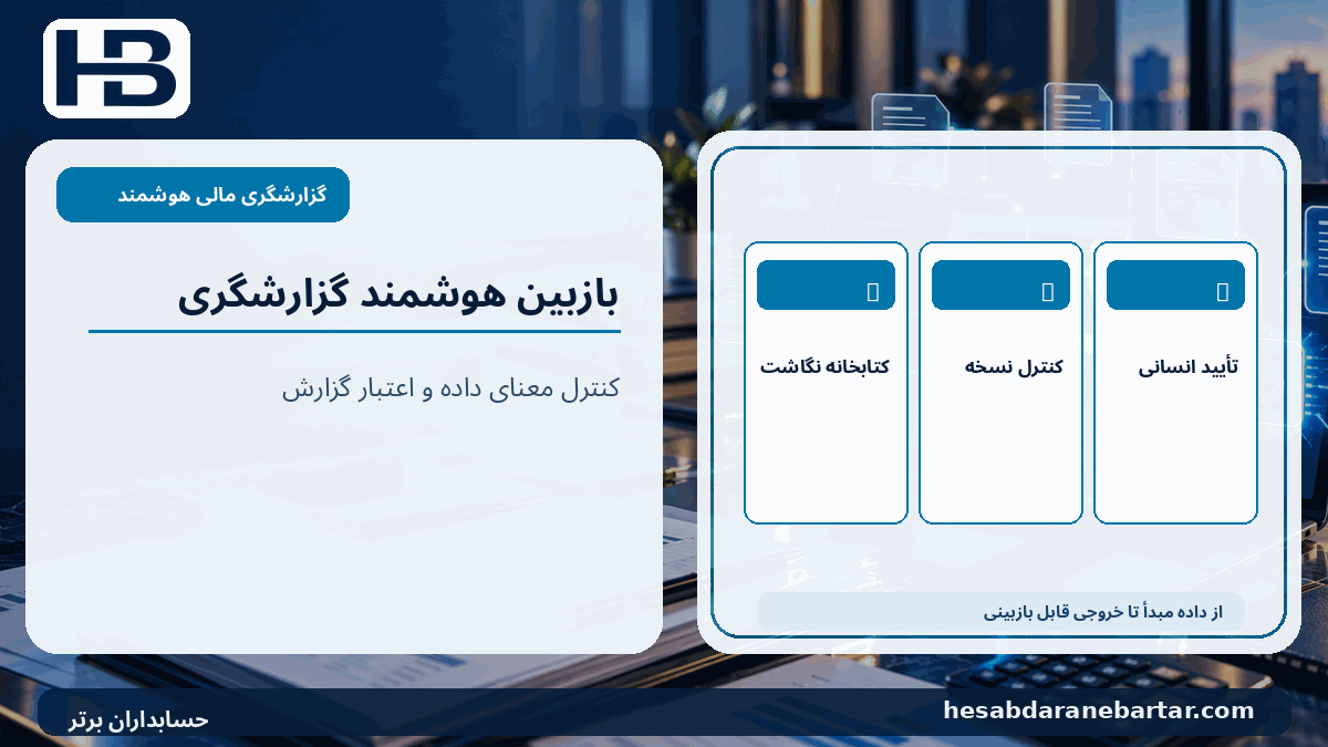 بازبین هوشمند گزارشگری؛ کتابخانه نگاشت، کنترل نسخه، تأیید انسانی در کنترل کیفیت گزارشگری مالی