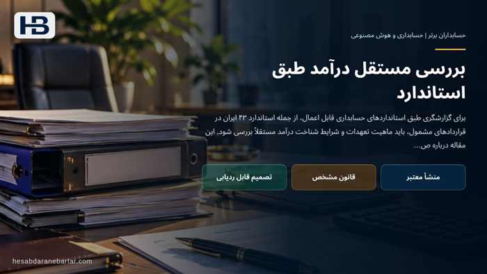 تصویر تحلیلی درباره بررسی مستقل درآمد طبق استاندارد در تفاوت فاکتور فروش با درآمد شناسایی‌شده