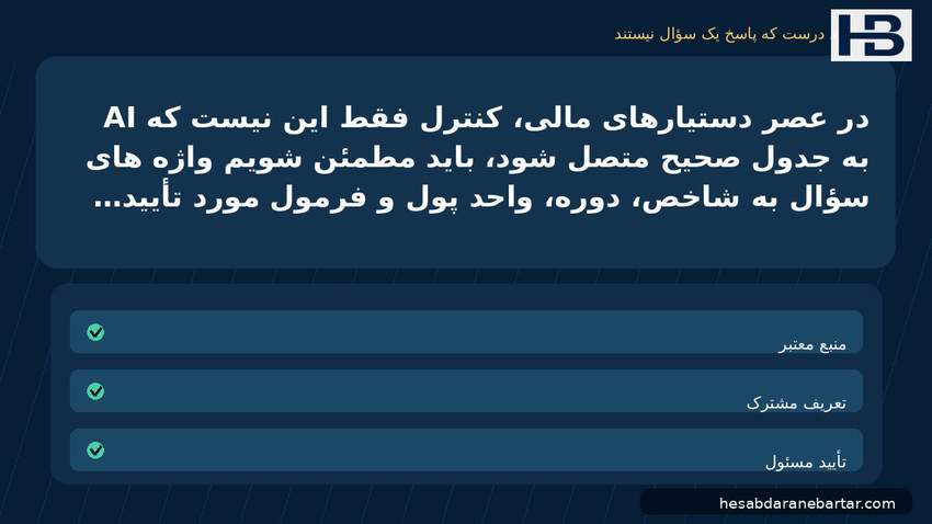 تصویر دو عدد درست که پاسخ یک سؤال نیستند؛ در عصر دستیارهای مالی، کنترل فقط این نیست که AI به جدول صحیح