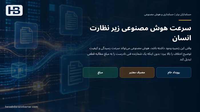 تصویر تحلیلی درباره سرعت هوش مصنوعی زیر نظارت انسان در جمع‌بندی: پیش از محاسبه کارمزد، تعریف مصرف را قفل کنید