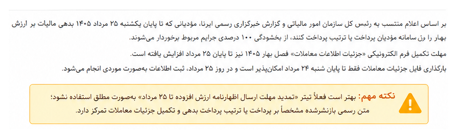 مهلت پرداخت ارزش افزوده بهار ۱۴۰۵