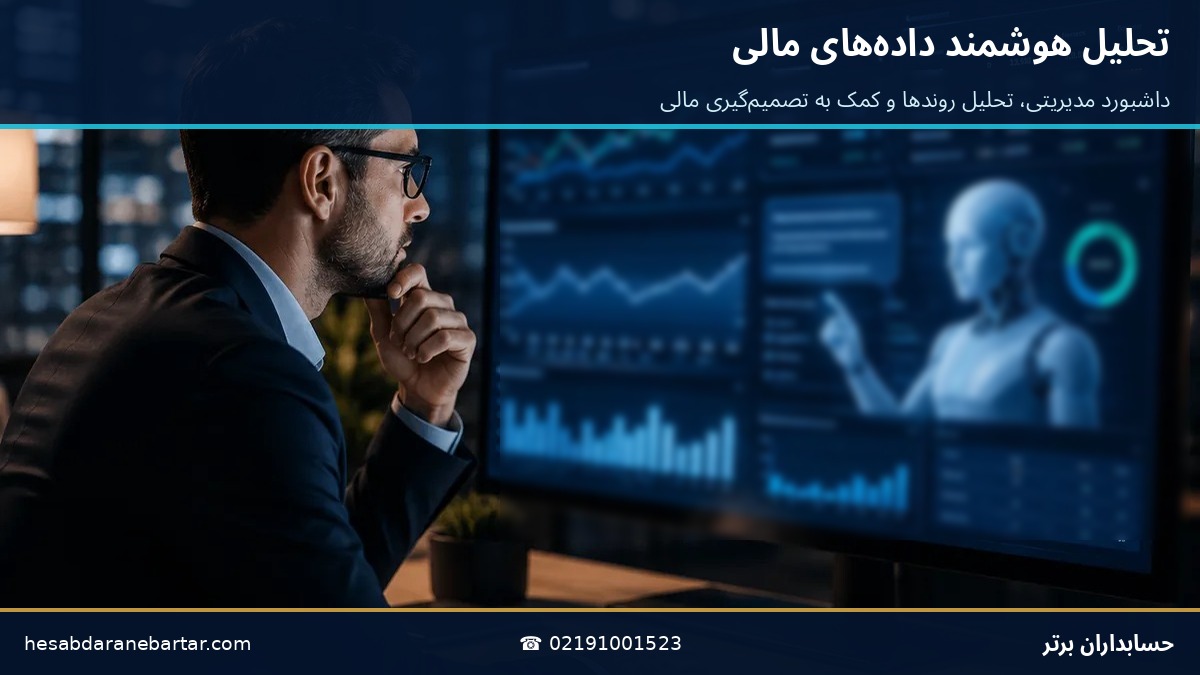 تحلیل هوشمند داده‌های مالی و داشبورد مدیریتی با هوش مصنوعی