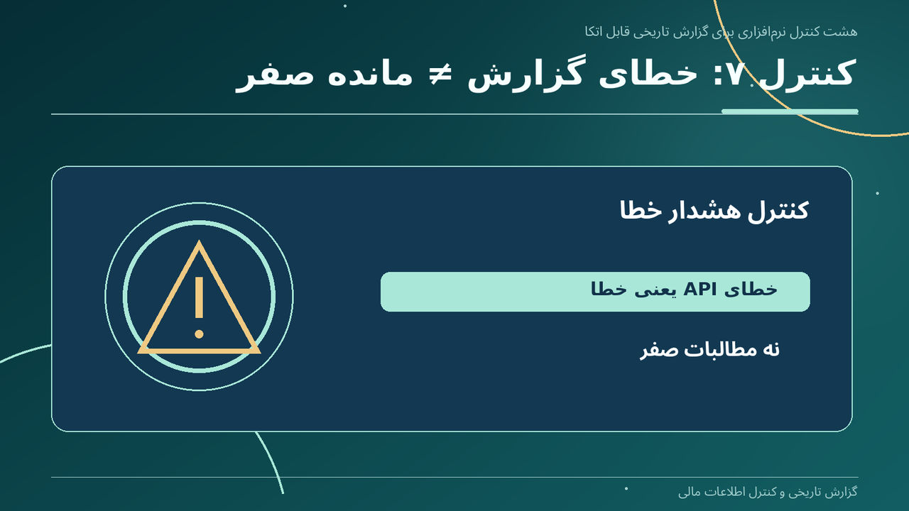 کنترل ۷: خطای گزارش ≠ مانده صفر
