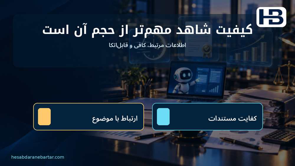 کیفیت شاهد مهم‌تر از حجم آن است؛ اطلاعات مرتبط، کافی و قابل‌اتکا