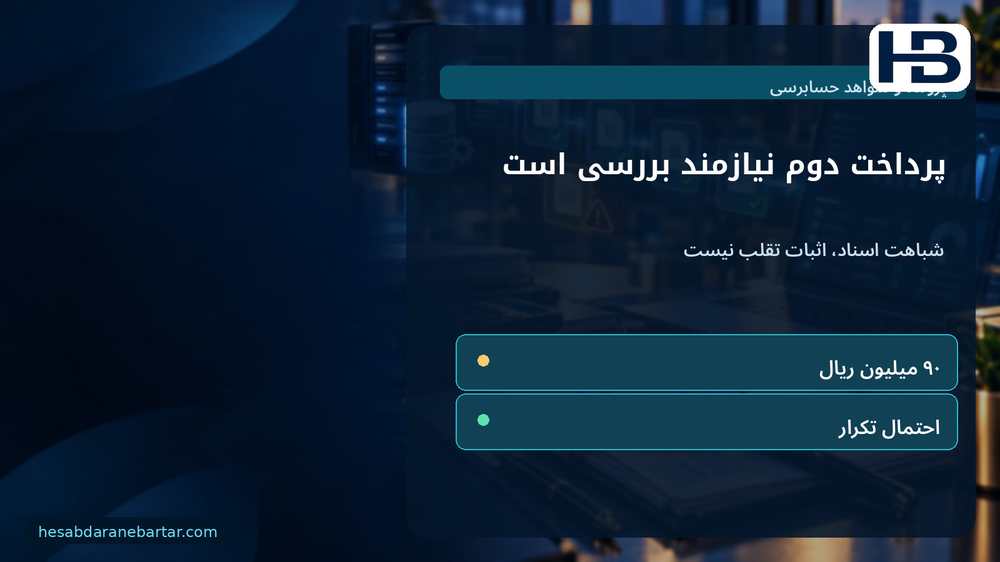 پرداخت دوم نیازمند بررسی است؛ شباهت اسناد، اثبات تقلب نیست