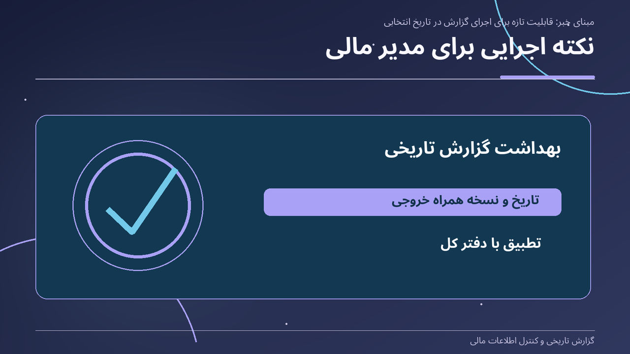 نکته اجرایی برای مدیر مالی