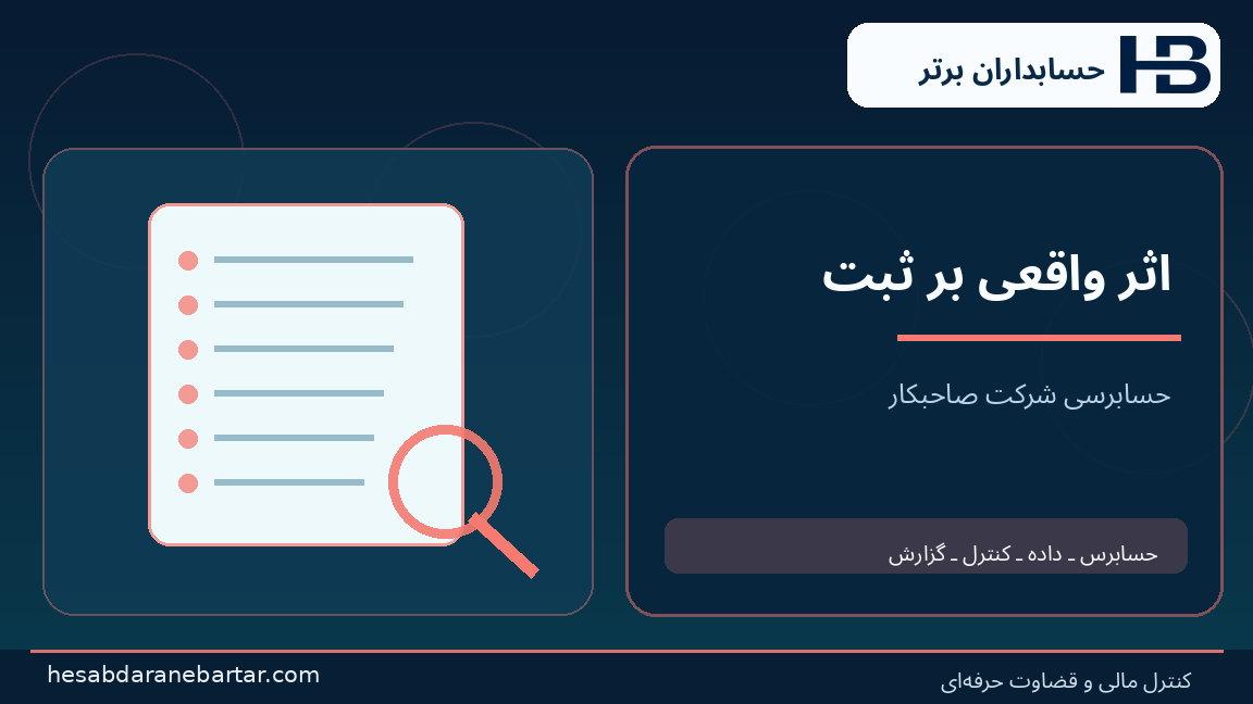 اثر واقعی بر ثبت؛ تصویری از کنترل و شواهد در حسابرسی هوش مصنوعی شرکت