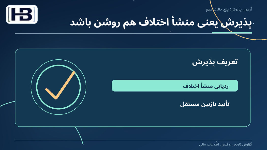 پذیرش یعنی منشأ اختلاف هم روشن باشد