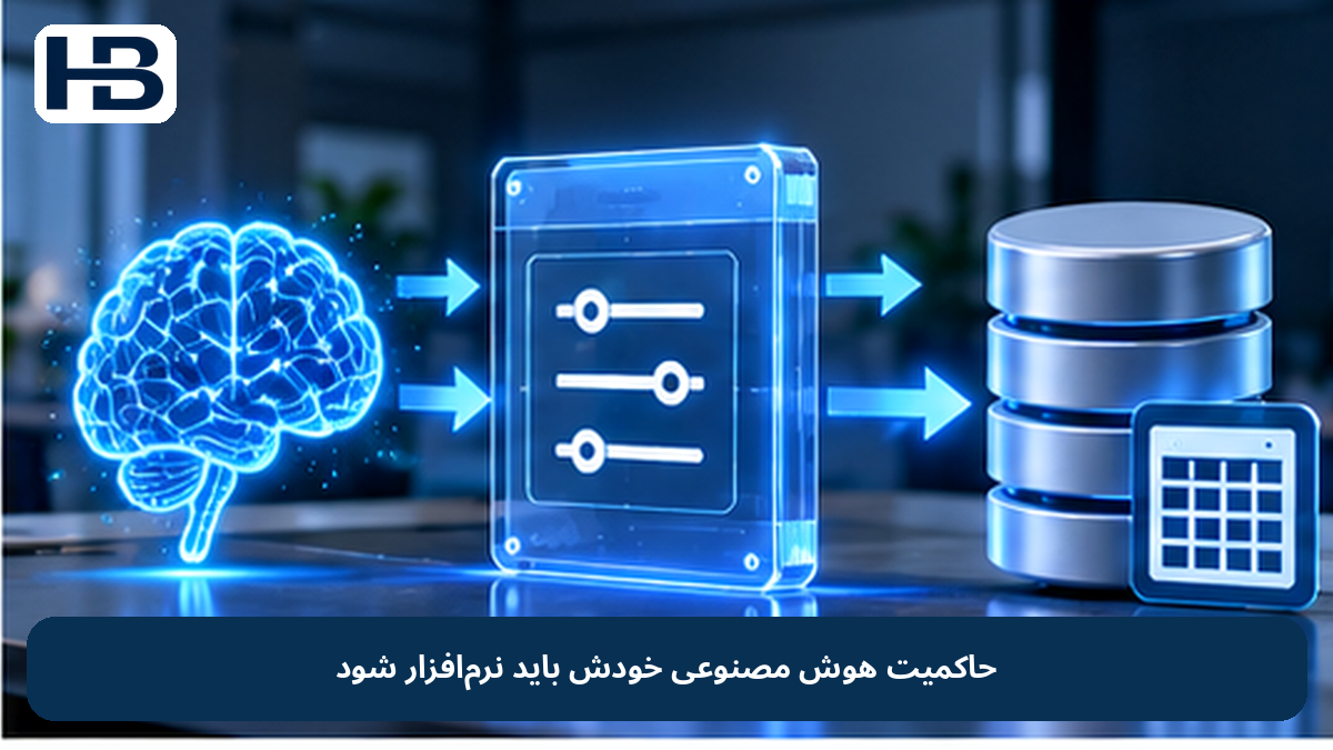 حاکمیت هوش مصنوعی خودش باید نرمافزار شود