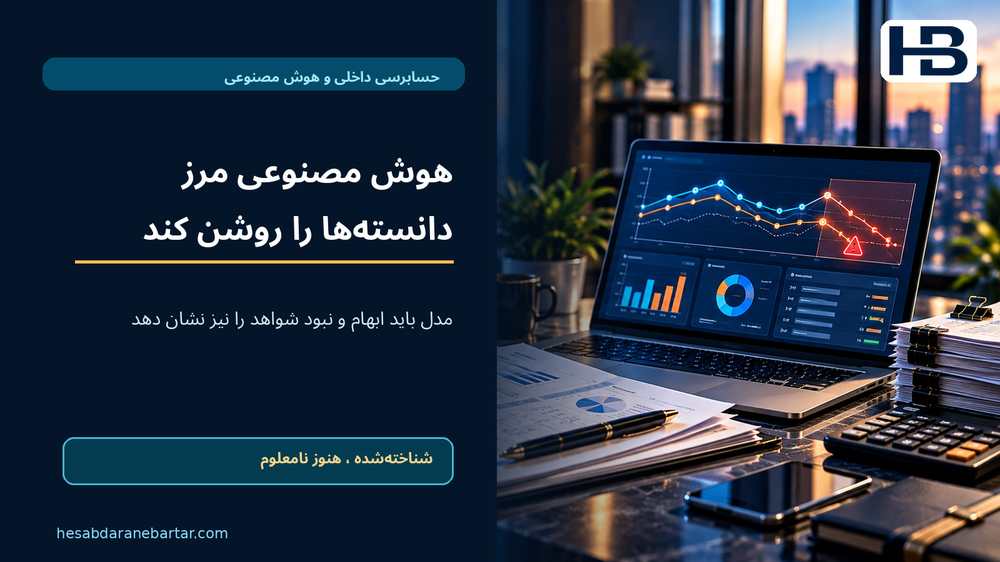 هوش مصنوعی مرز دانسته‌ها را روشن کند؛ مدل باید ابهام و نبود شواهد را نیز نشان دهد