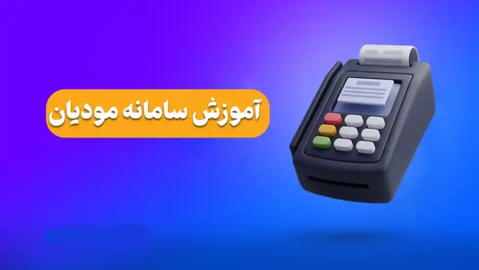 آموزش سامانه مودیان مالیاتی