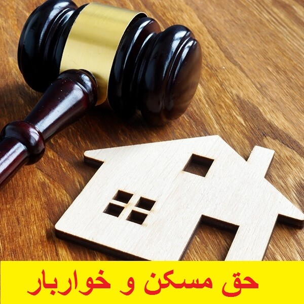 حق مسکن وبن خواربار در سال 1403