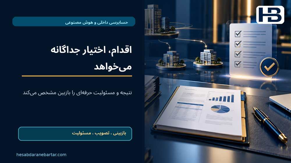 اقدام، اختیار جداگانه می‌خواهد؛ نتیجه و مسئولیت حرفه‌ای را بازبین مشخص می‌کند