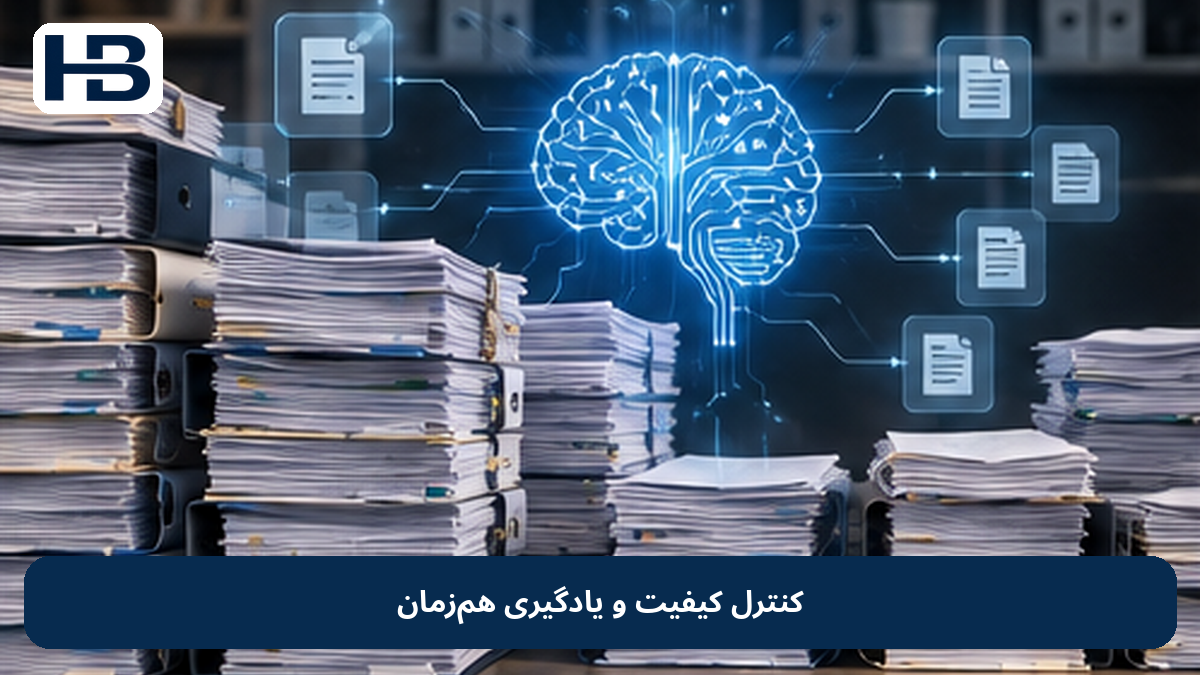 کنترل کیفیت و یادگیری هم‌زمان