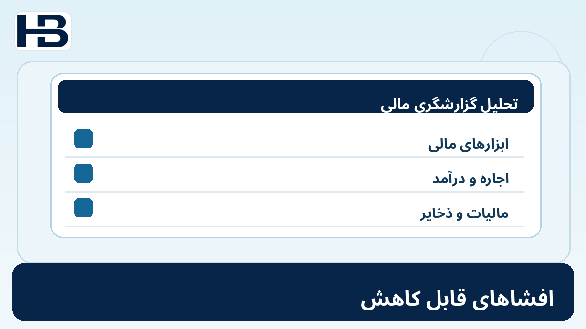 ۱۱. چه افشاهایی کاهش پیدا می‌کنند؟؛ تصویر اختصاصی فارسی حسابداران برتر
