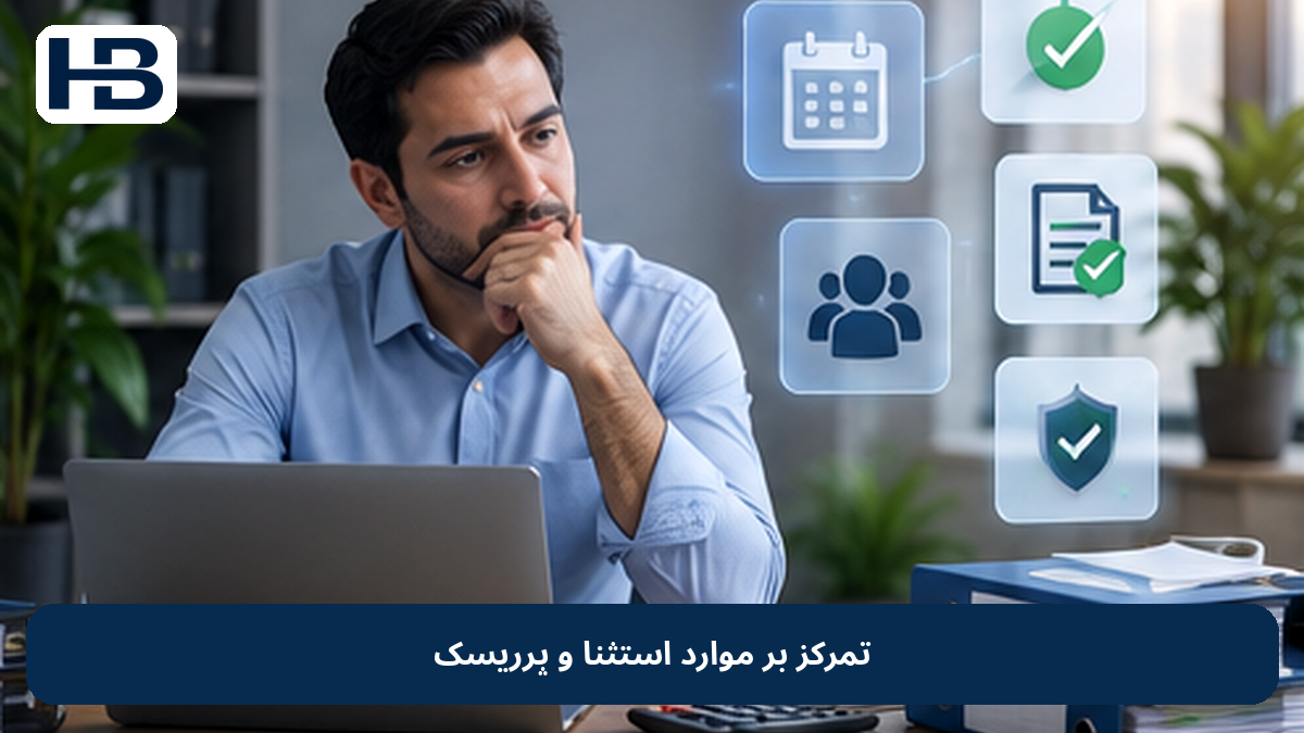 تمرکز بر موارد استثنا و پرریسک