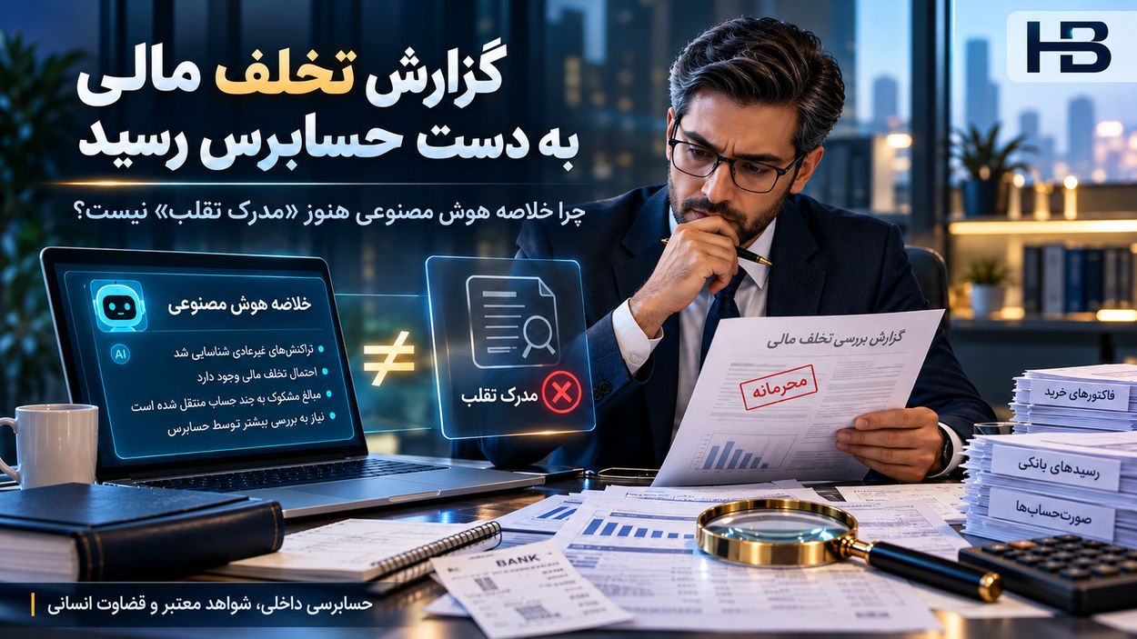 خلاصه هوش مصنوعی و ضرورت اعتبارسنجی مستقل شواهد مالی