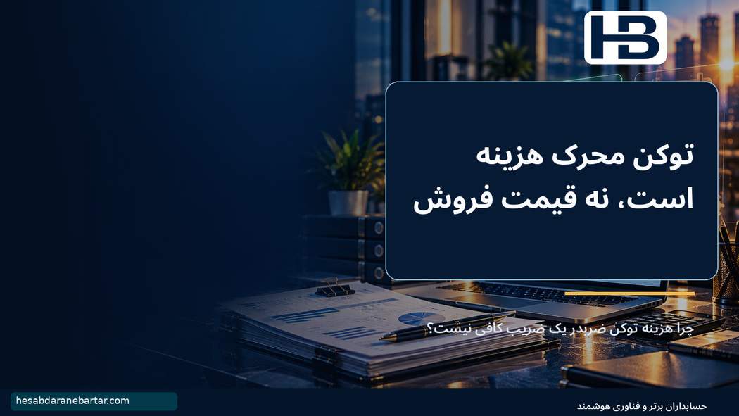 توکن محرک هزینه است، نه قیمت فروش؛ چرا «هزینه توکن ضربدر یک ضریب» کافی نیست؟