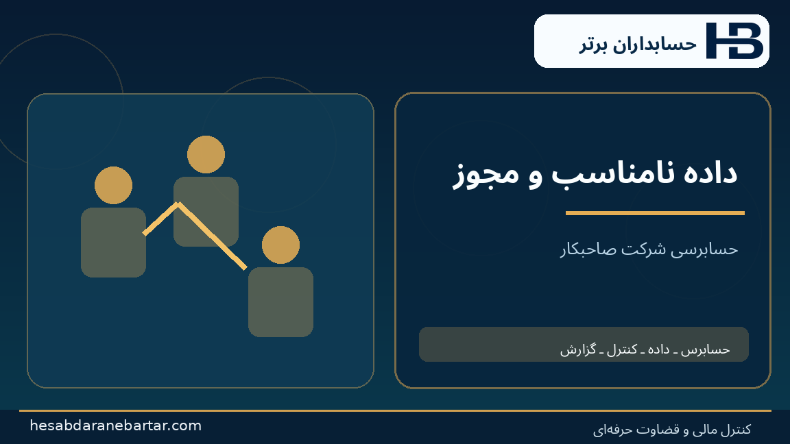 داده نامناسب و مجوز؛ تصویری از کنترل و شواهد در حسابرسی هوش مصنوعی شرکت