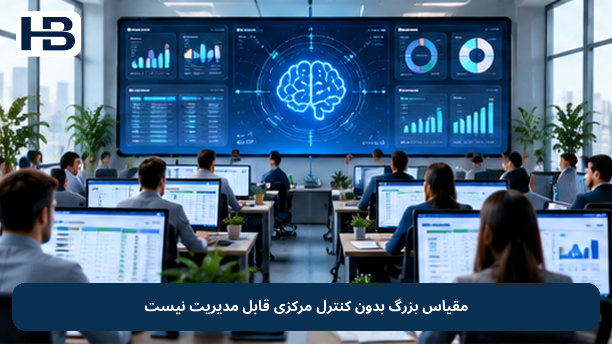 مقیاس بزرگ بدون کنترل مرکزی قابل مدیریت نیست