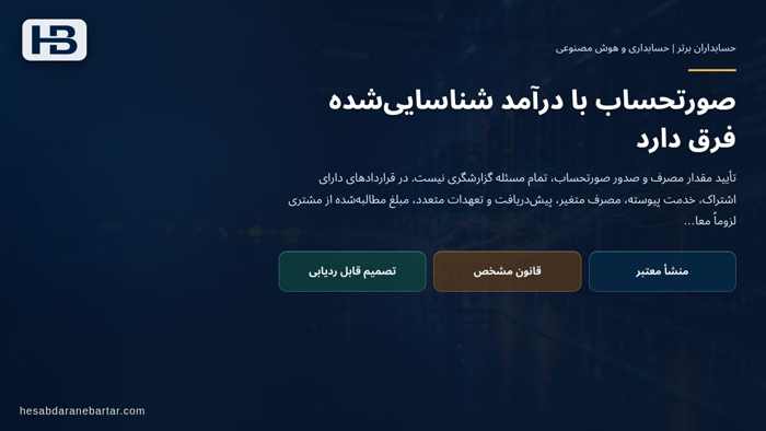 تصویر تحلیلی درباره صورتحساب با درآمد شناسایی‌شده فرق دارد در تفاوت فاکتور فروش با درآمد شناسایی‌شده