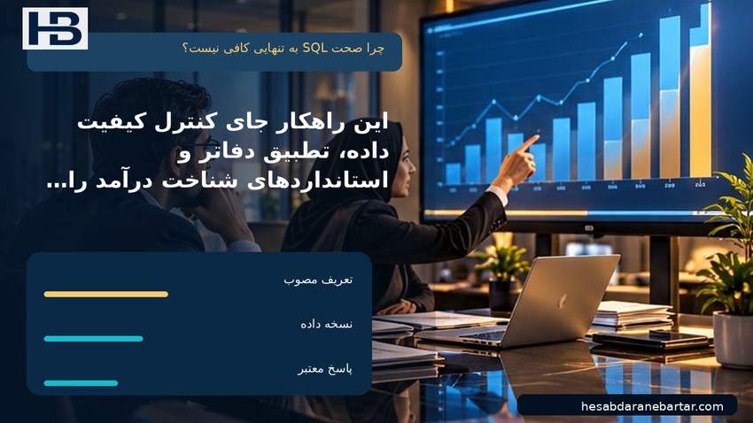 تصویر چرا صحت SQL به‌تنهایی کافی نیست؟؛ این راهکار جای کنترل کیفیت داده، تطبیق دفاتر و استانداردهای شناخت درآمد را