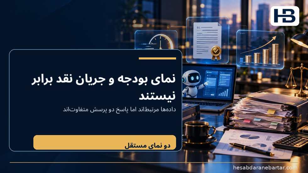 تصویر تفاوت مانده بودجه با جریان نقد را فراموش نکنیم؛ این دو نما از داده‌های مرتبط استفاده می‌کنند، اما یک عدد نیستند.