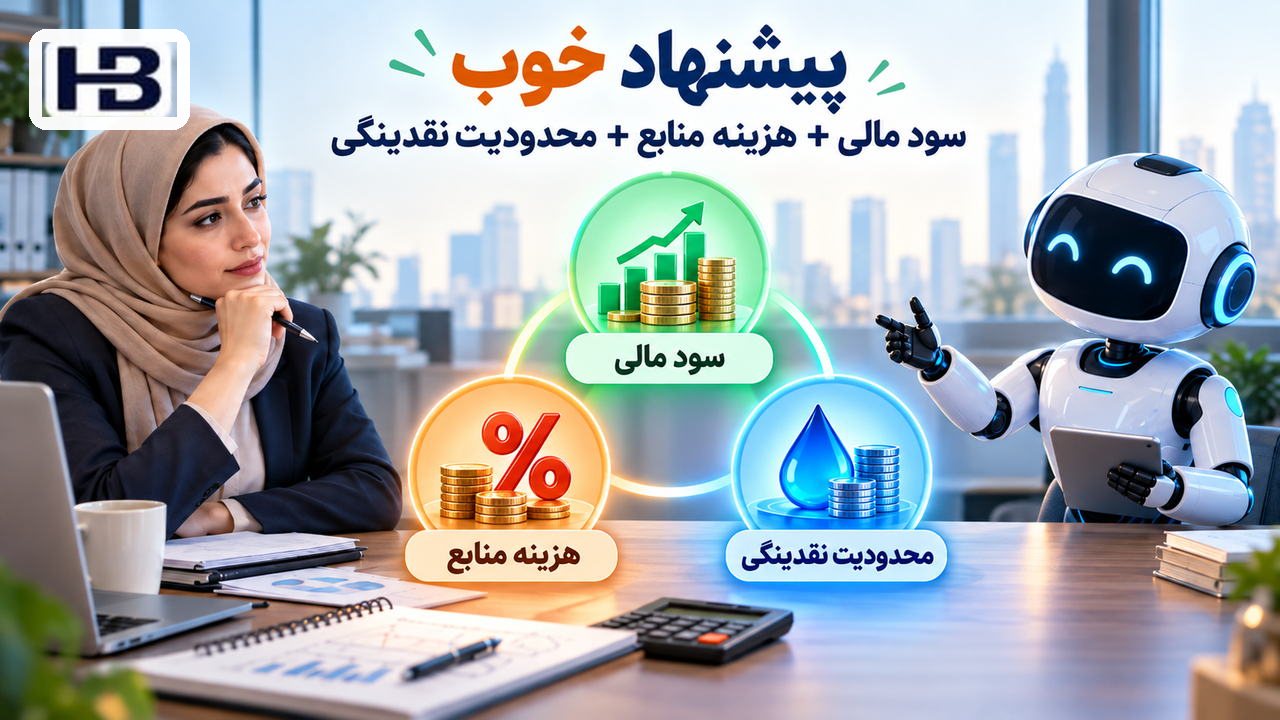 از پیشنهاد تا تصمیم مجاز؛ منافع اقتصادی و نقدینگی، تأیید انسانی