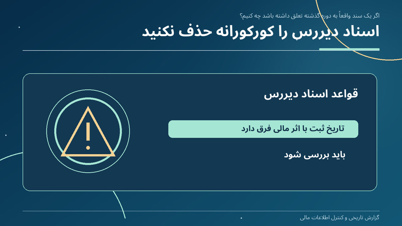 اسناد دیررس را کورکورانه حذف نکنید