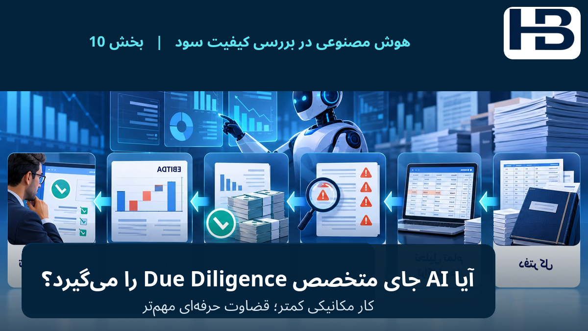 آیا AI جای متخصص Financial Due Diligence را می‌گیرد؟