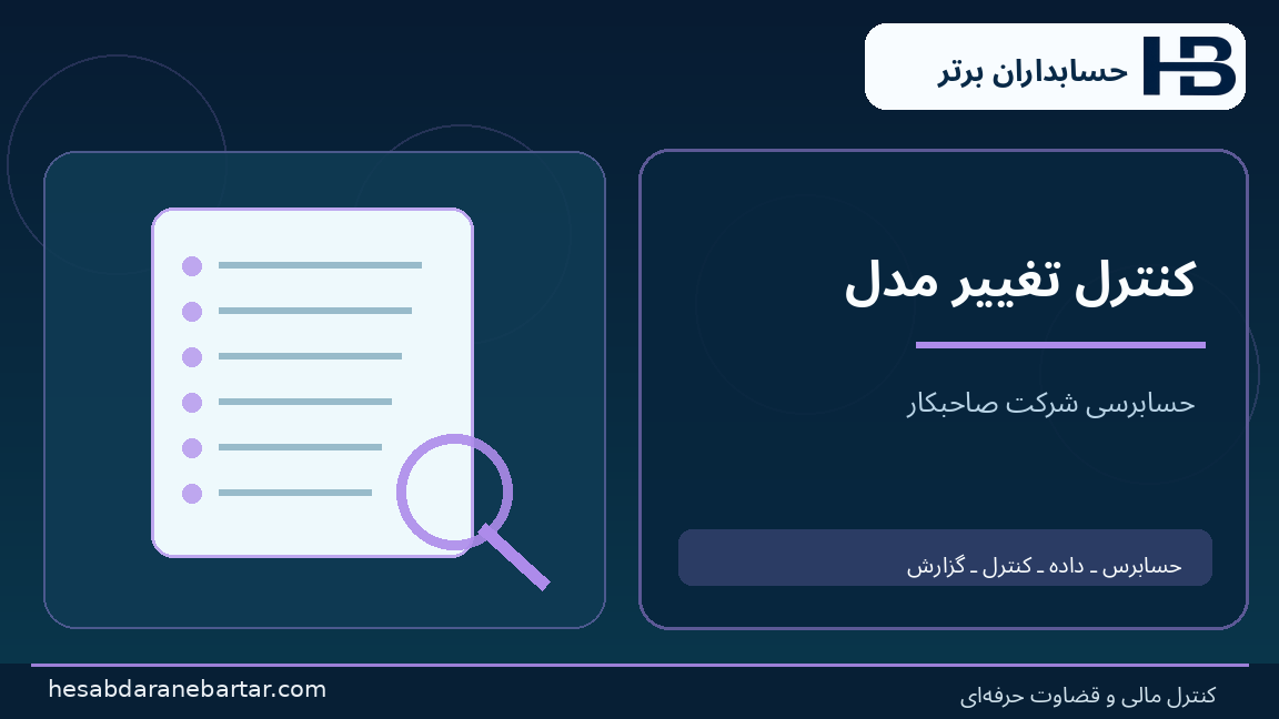 کنترل تغییر مدل؛ تصویری از کنترل و شواهد در حسابرسی هوش مصنوعی شرکت