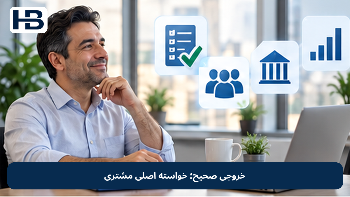 خروجی صحیح؛ خواسته اصلی مشتری