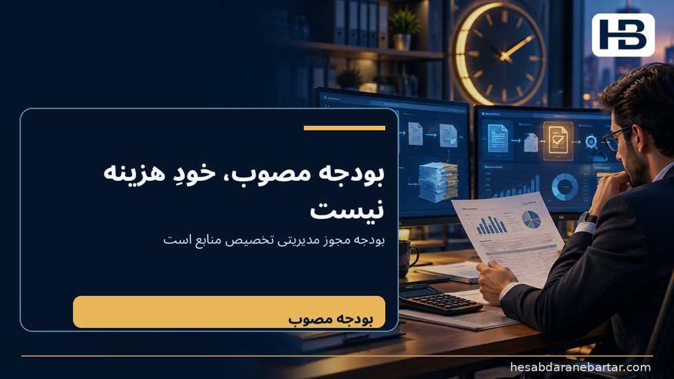 تصویر بودجه، تعهد خرید، هزینه و پرداخت چهار وضعیت متفاوت‌اند؛ بودجه مصوب مجوز مدیریتی تخصیص منابع در دوره