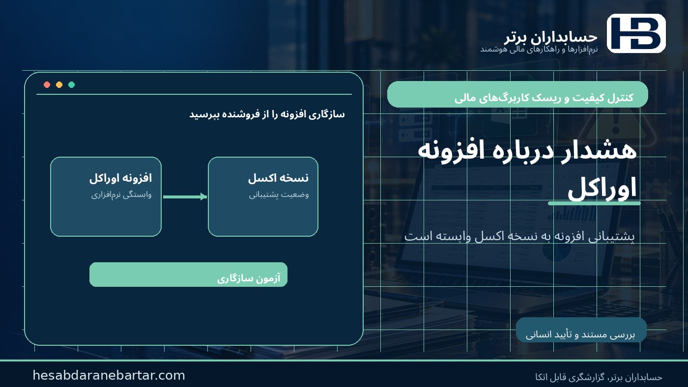 هشدار رسمی افزونه اوراکل؛ پشتیبانی افزونه به نسخه اکسل وابسته است در کنترل ریسک کاربرگ‌های مالی